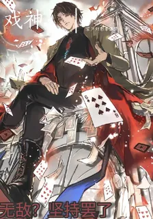 戲神：無敵？堅持罷了 封面