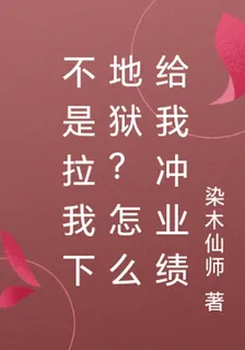 不是拉我下地獄？怎麼給我衝業績 封面