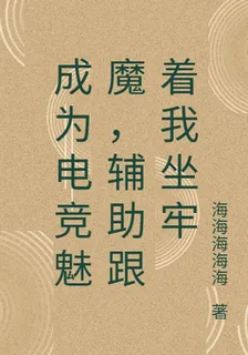 成爲電競魅魔，輔助跟着我坐牢 封面