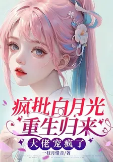 瘋批白月光重生歸來，大佬寵瘋了 封面