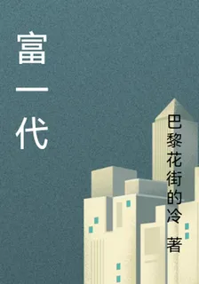 富一代 封面