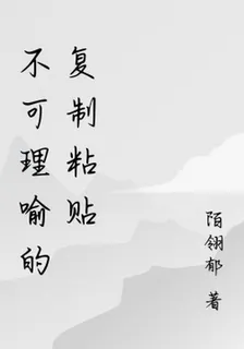 不可理喻的複製粘貼 封面