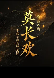莫長歡 封面