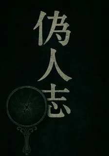 僞人志 封面