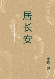 居長安 封面