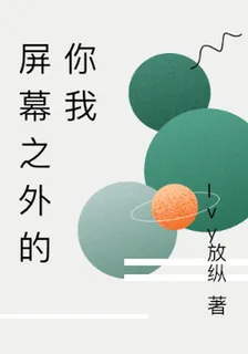 屏幕之外的你我 封面