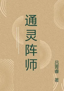 通靈陣師 封面