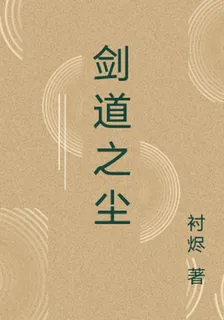 劍道之塵 封面