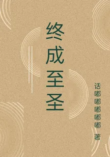 終成至聖 封面