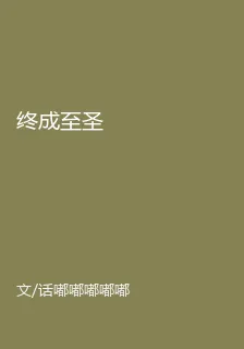 終成至聖 封面