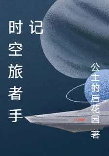 時空旅者手記 封面