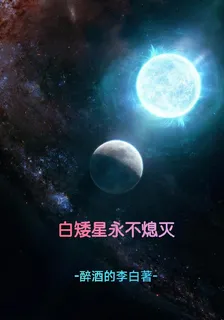白矮星永不熄滅 封面