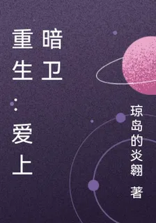 重生：愛上暗衛 封面