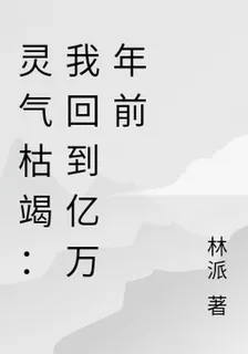 靈氣枯竭：我回到億萬年前 封面
