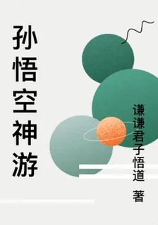 孫悟空神遊 封面