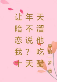 讓暗戀我十年不說？天天溜他喫醋 封面