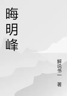 晦明峯 封面