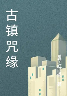 古鎮咒緣 封面