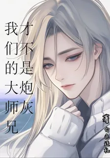 我們的大師兄不是炮灰 封面