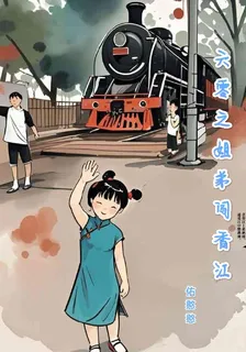 六零之姐弟闖香江 封面