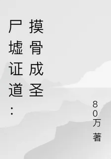 屍墟證道：摸骨成聖 封面