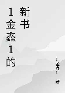 1金鑫1的新書 封面