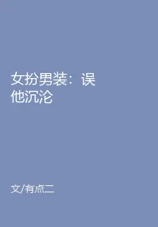 女扮男裝：誤他沉淪 封面