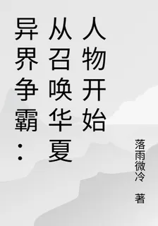異界爭霸：從召喚華夏人物開始 封面