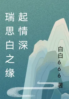 瑞思白之緣起情深 封面