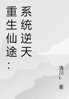 重生仙途：系統逆天 封面