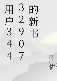 用戶34432907的新書 封面