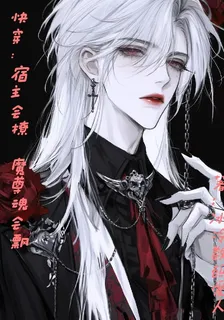 快穿：宿主會撩，魔尊魂會飄 封面