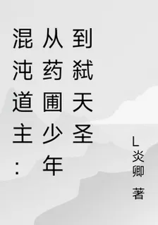 混沌道主：從藥圃少年到弒天聖 封面
