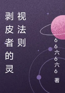 剝皮者的靈視法則 封面