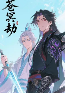 蒼冥劫1 封面