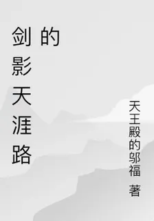 劍影天涯路的 封面