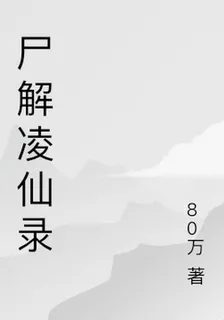 尸解凌仙錄 封面