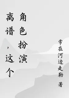 離譜，這個角色扮演 封面