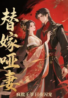 替嫁啞妻：瘋批王爺日夜囚寵 封面