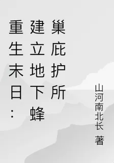 重生末日：建立地下蜂巢庇護所 封面