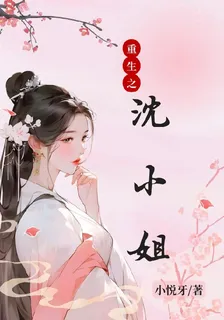 沈小姐有系統 封面