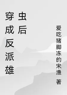 穿成反派雄蟲後 封面