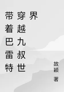 帶着巴雷特穿越九叔世界 封面