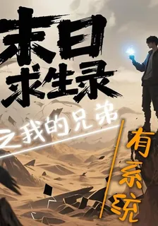 末日求生錄之我的兄弟有系統 封面
