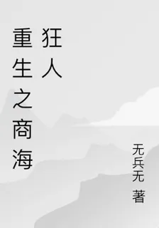 重生之商海狂人 封面