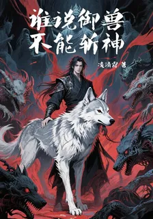 誰說御獸不能斬神 封面