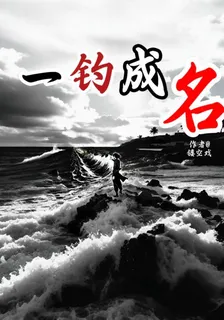 一釣成名 封面