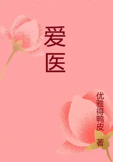 愛醫 封面