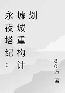 永夜塔紀：墟城重構計劃 封面