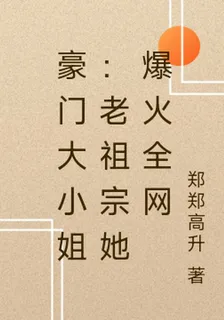 豪門大小姐：老祖宗她爆火全網 封面
